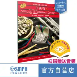 吹奏楽のための標準化されたトレーニングコースクラリネット1コードをスキャンして音声を提供する上海音楽出版社が運営する吹奏楽のための標準化された訓練コースクラリネットのオリジナルバージョン（第1巻）は上海音楽出版社からインポートされました