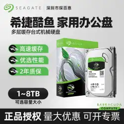 Seagate（SEAGATE）クールフィッシュデスクトップコンピューターメカニカルハードディスク1-8Tホームオフィス3.5インチに適しています