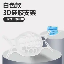 シリコンマスクブラケット防曇通気性サポート3D三次元使い捨てマスクサポートフレーム多機能インナーブラケット