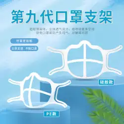 Yizihua工場卸売1枚のシリコーンPEサポートフレームインナーサポートインナークッションアンチ蒸れマスク新しいマスクブラケット