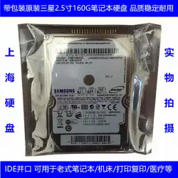 元の在庫は分解されていないSamsung2.5インチ160GラップトップハードディスクIDEパラレルポート昔ながらの産業用コピー