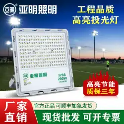Yaming照明LED投光照明屋外防水投光照明看板スタジアム正方形の中庭超明るいスポットライト