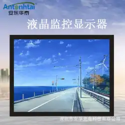 Anton Huatai21インチモニタリング産業用モニターHDLCDモニター4：3フロントスクリーンモニターメーカー