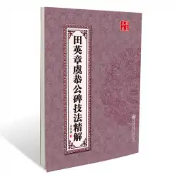 Huaxia万巻-TianYingzhangYuGonggongの石碑技法はTianYingzhangの執筆を説明します
