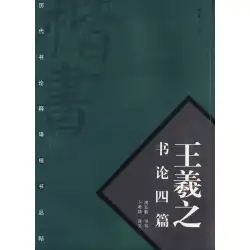 王羲之の4つのエッセイは、Fang Hongyiによって書かれ、Bu Xiyangによって翻訳されました、中国書店出版社