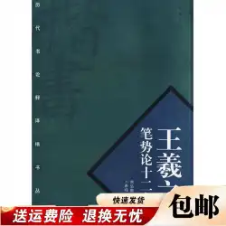 王羲之の12章の筆致FangHongyi著、Bu Xiyang訳、中国書店出版社