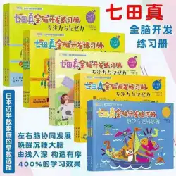 QiTianzhen全脳開発包括的な練習帳数学と論理的思考の集中と記憶早期教育パズル