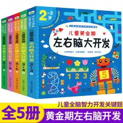 本物の子供の幼児教育の本左と右の脳の発達思考パズルゲーム啓蒙認知の子供向けの本3-6歳