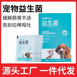 犬、猫、犬、一般的なペットのためのペットプロバイオティクス卸売、嘔吐の予防、下痢、コンディショニング、胃腸の宝物