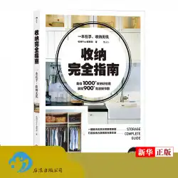 ストレージの完全ガイド本物のスポットストレージと仕上げの生活家事ホームストレージの本は、31の例の部屋にあなたを連れて行きますホームスペースストレージ美的スペース利用実用的な百科事典Xinhua Bookstore