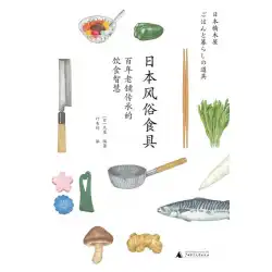 日本の習慣、食器、木造住宅生活、日本文化、厨房料理、日本食、太陽用語、台所用品と食材、わびさび、日本の美学、日本の食料品、日本の習慣と小さなもの