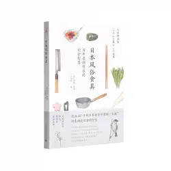 日本の習慣、食器、木造住宅生活、日本文化、厨房料理、日本食、太陽用語、厨房用品と食材、わびさび、日本の美学