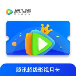 [エンタープライズ購入]TencentSuper Film and Televisionメンバーは、企業イベント/福祉ギフトのTV視聴をサポートしています