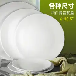 景徳鎮純白ボーンチャイナ食器シンプルな平板深皿ホテルレストランプレートステーキウエスタンプレートプレート