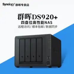 Synology Group Hui DS920+nasストレージサーバーネットワークストレージエンタープライズパーソナルクラウドストレージホームグループストレージ4ディスク共有ハードディスクプライベートクラウドディスクds918+ストレージ