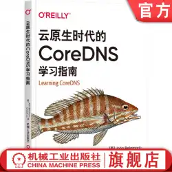 クラウドネイティブ時代の公式ウェブサイト本物のCoreDNS学習ガイドJohnBellaMaricコンテナマイクロサービスリソースレコードDNSサーバーリゾルバー再帰的サービスディスカバリ