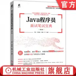 公式ウェブサイト本物のJavaプログラマーインタビュー筆記試験コレクション第2版HeHaoGuo JingjingXuePengジョブ検索Java提供高並行性コンテナーマルチスレッドIOデータベース