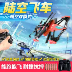 陸と空のデュアルユースドローンリモートコントロール航空機レーシングバトルミニ子供水陸両用少年小学校充電おもちゃ