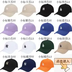 MLB野球帽韓国のソフトトップスモールスタンダードNYピークキャップ男性と女性同じ段落のカップルカジュアルLA湾曲したつばの帽子instide