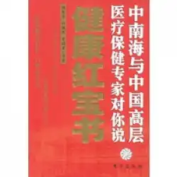本物の本健康レッドブック：中南海と中国のトップヘルスケア専門家はあなたにGu Yingqi Oriental PublishingHouseを教えてくれます