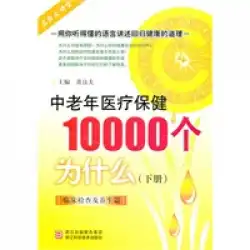 本物の本高齢者のための医療の10,000の理由-臨床検査とヘルスケアHuangLiangfu Zhejiang Science and Technology Press