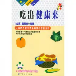 本物の本ニューセンチュリーヘルスケアプラザ3-健康的な食事（台湾）黄淳燕中国繊維出版社