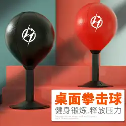 新しい反応垂直家庭用子供用ボクシングスピードボールフィットネス機器吸盤デスクトップ減圧ボクシングボール