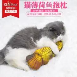猫用おもちゃからかいキャットニップ魚猫噛むぬいぐるみ模造魚枕キャットニップ魚工場卸売