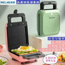 Meilingサンドイッチ機朝食機トーストトースト機ワッフル機多機能家庭用朝食アーティファクトに適しています