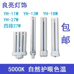 Liangliangテーブルランプ目の保護ランプ電子フラット4ピンプラグYH11Wスクエア4ピン13W18W274列27Wランプ