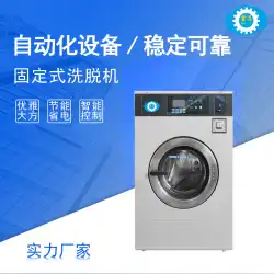 自動洗濯機メーカーは、大規模な工業用洗濯機洗濯乾燥機多機能洗濯機を供給しています