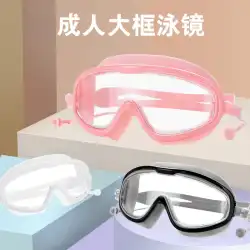 水泳用ゴーグル大型フレーム防水および防曇高精細新しいメガネ機器男性と女性の目の保護水泳大人のメガネ