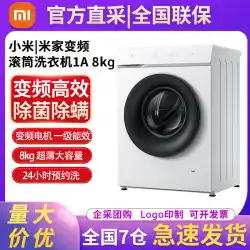 XiaomiMijiaインバータードラム洗浄機に適しています1A8kgkg全自動インテリジェント家庭用溶出オールインワン