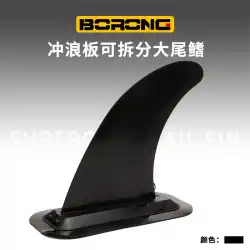 Borongメーカーサーフボードパドルボードスナップインプラグイン取り外し可能なビッグフィンビッグテールフィンウォーターディバイダー
