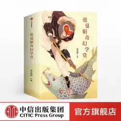 [9-14歳]張満州のファンタジー学校（全4巻）張満州の中国のファンタジー物語中国の想像上の神話古典的な伝統的なCITIC出版社の本本物の本