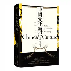 中国文化の一般知識：人間性と現代性銭蘇橋/中国文化伝統的ナショナリズムGu Hongming Lin Yutang Guangxi Normal University Press