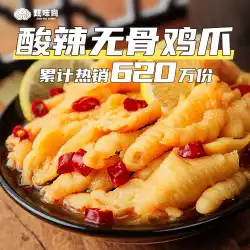 ZhenWeishang辛くて酸っぱい骨なし鶏の足卸売200gにんにくレモン鶏の足ネットレッドスナックカジュアルスナックすぐに食べられる