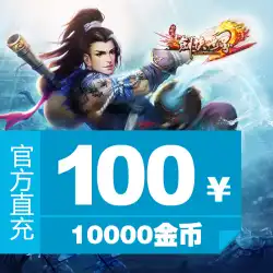 Kingsoft Game [Jianxia World2]100元ポイントカード10000ゴールドコイン公式直接請求自動