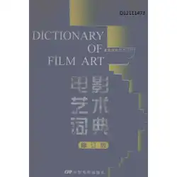 フィルムアート辞書徐南明フィルムアート辞書PDF電子版HD