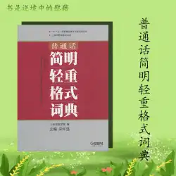 Mandarin Concise Light and Heavy Format Dictionary Shanghai Theater Academy Compiled2009.12Mandarin-辞書