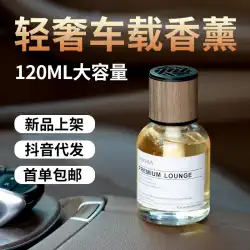 Douyin120ML車の香水瓶の装飾車のアロマテラピーエッセンシャルオイル車は軽い香り持続する香りを供給します