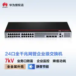 Huawei（HUAWEI）S1730S-S24T4S-エンタープライズクラスのスイッチWEBネットワーク管理24ポートギガビットイーサネット+4ポートギガビット光スイッチ