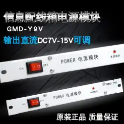ルーター/スイッチ/信号増幅器用GMD-Y9V電源モジュール弱電流ボックス情報ボックス