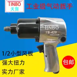 Tianbao空気圧1/2エアレンチ大トルク小型エアガンマシンインパクトレンチダブルハンマー強力な自動車修理機