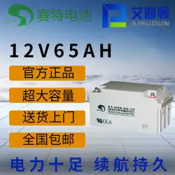 Saite BT-HSE-65-12（12V65AH）UPS電源/太陽光/風力エネルギーAGM鉛蓄電池