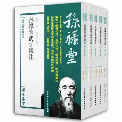 本物の孫禄堂武道コレクションは、太極拳学習ゴシップソード学習Xingyiquanゴシップボクシング武道武道の合計5巻に注意してください