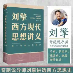 西洋の現代思想に関する劉清の講義は素晴らしく、家庭教師はあなたに興味深い魂を示し、独立した思考を得るだろうと言いました