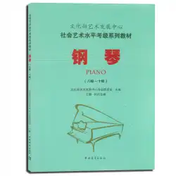 本物の文化省芸術開発センター社会芸術レベル試験シリーズ教科書ピアノ（8年生〜10年生）中国青年出版社