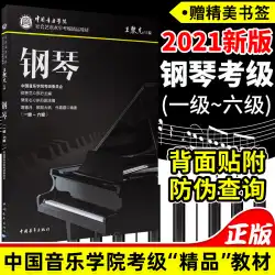 中国音楽院の社会芸術レベル試験品質教科書ピアノグレード1から6グレード1-6ピアノグレードテストブック中国アカデミー品質シリーズの2021年の新バージョン