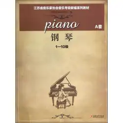 ピアノ（1年生と10年生のセット）江蘇省音楽家協会の音楽試験のための新しい一連の教材江蘇省